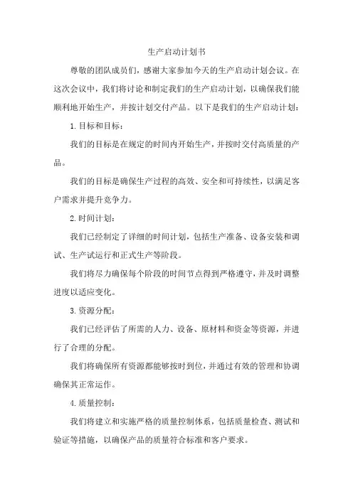 生产启动计划书
