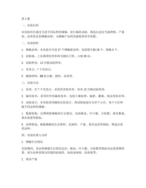 辣椒培育试验实验报告(3篇)