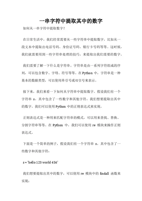 一串字符中提取其中的数字
