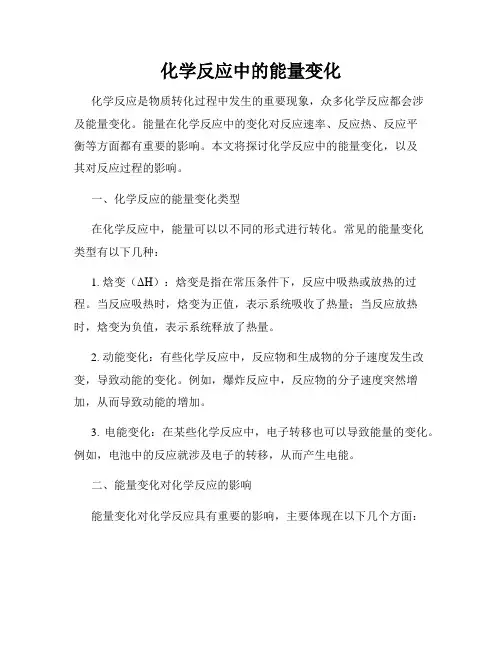 化学反应中的能量变化