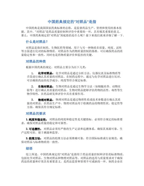 中国药典规定的“对照品”是指