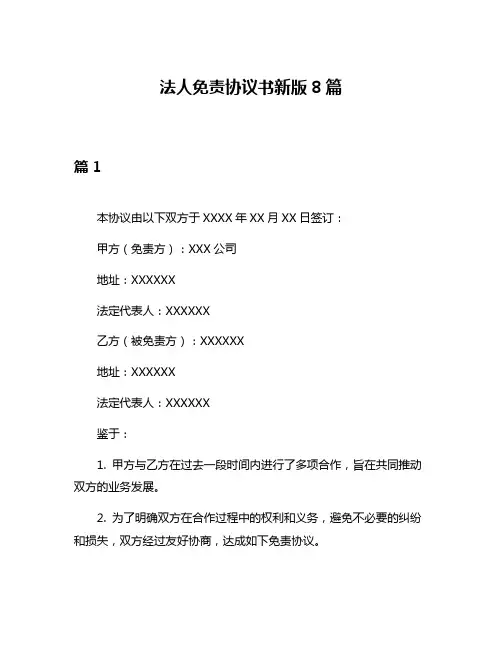 法人免责协议书新版8篇
