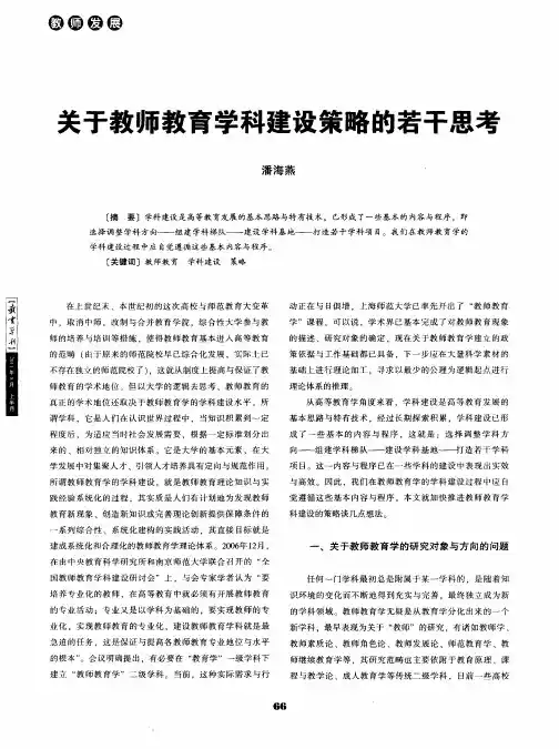 关于教师教育学科建设策略的若干思考