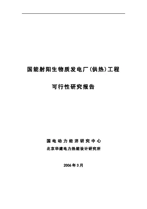 国能射阳生物质发电厂(供热)工程建设可行性研究报告