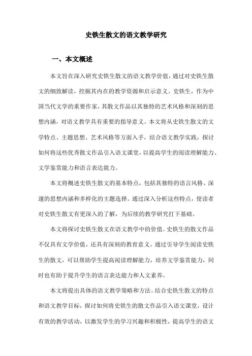 史铁生散文的语文教学研究