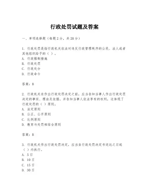 行政处罚试题及答案