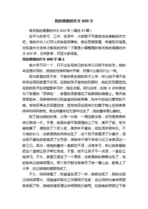 我的偶像的作文600字