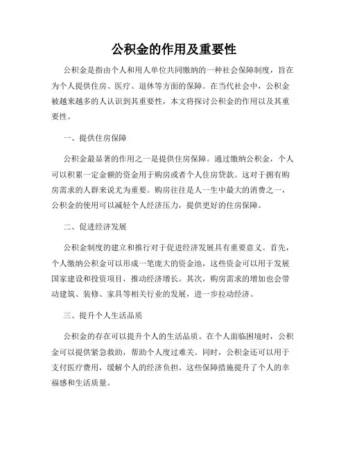 公积金的作用及重要性