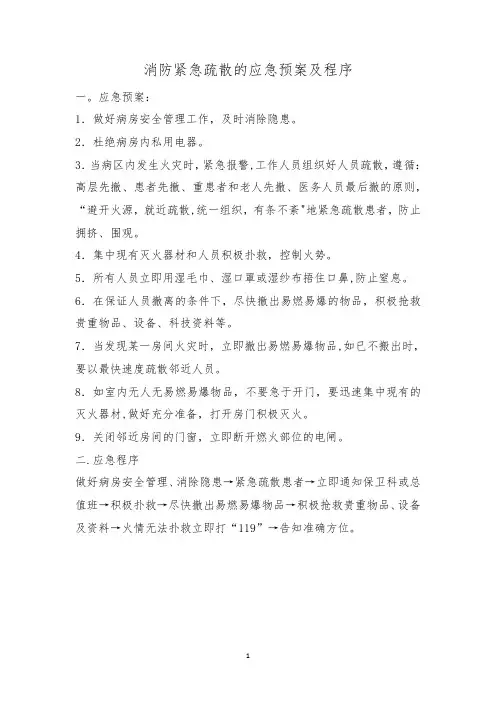 消防紧急疏散的应急预案及程序