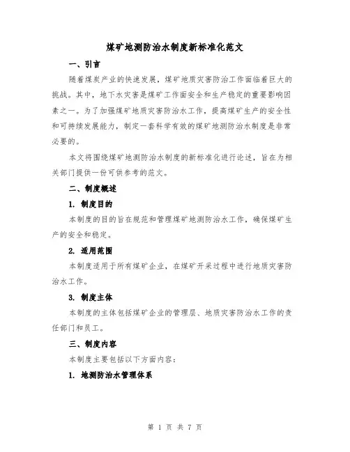 煤矿地测防治水制度新标准化范文（三篇）