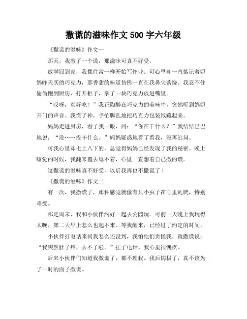 撒谎的滋味作文500字六年级