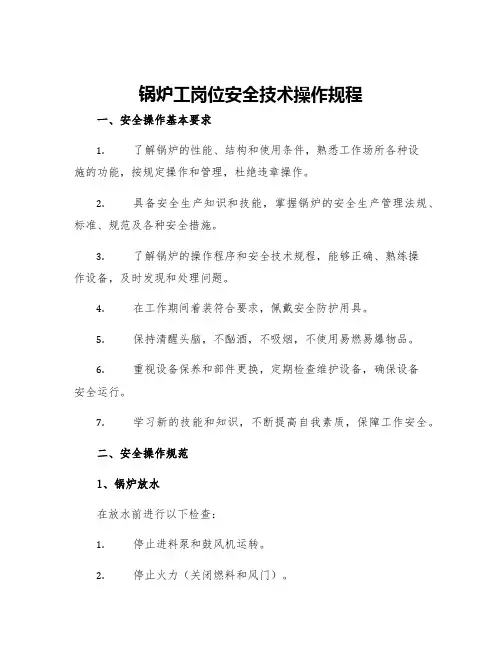 锅炉工岗位安全技术操作规程