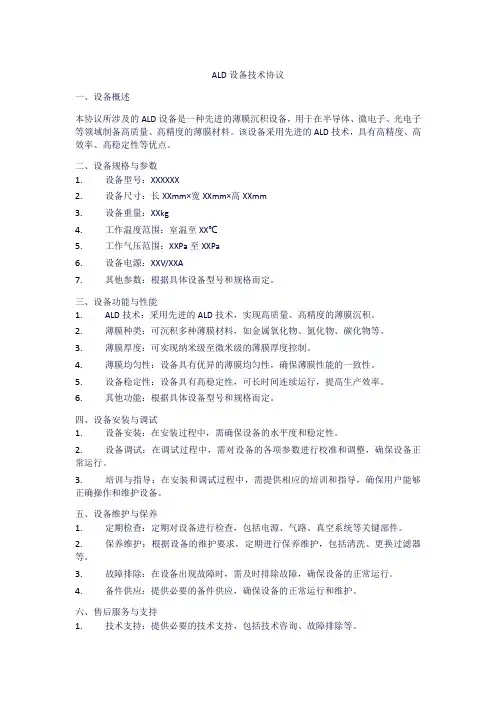 ald设备的技术协议模板