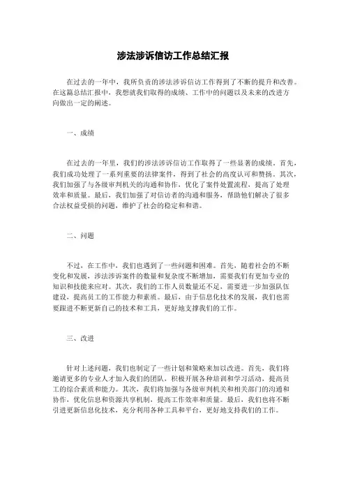 涉法涉诉信访工作总结汇报