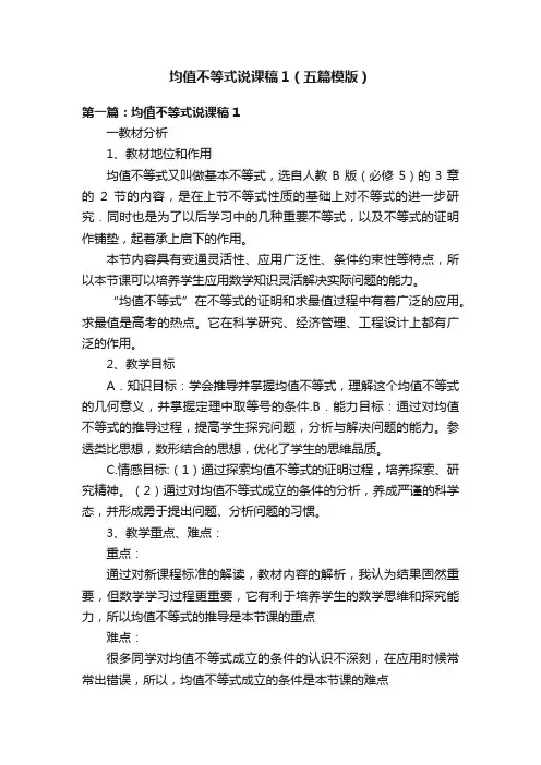 均值不等式说课稿1（五篇模版）