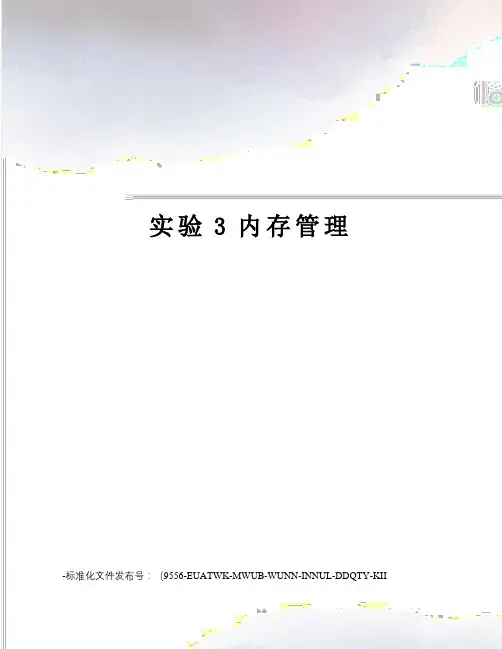 实验3内存管理