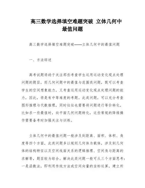 高三数学选择填空难题突破 立体几何中最值问题