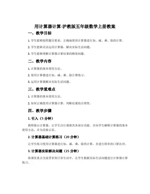 用计算器计算-沪教版五年级数学上册教案