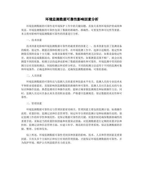 环境监测数据可靠性影响因素分析