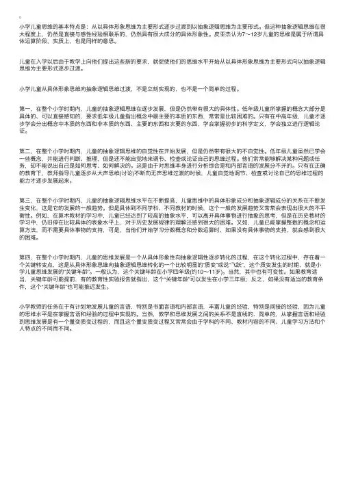 《儿童心理学》小学儿童思维的发展