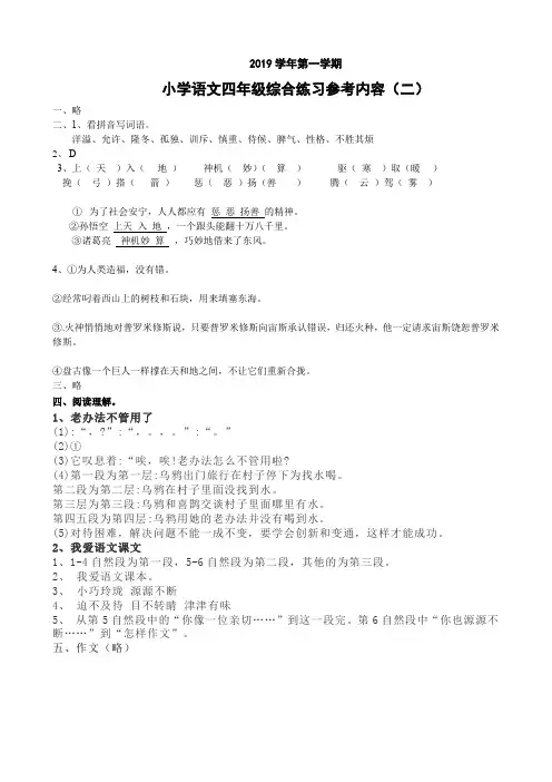 2019学年度第一学期小学语文四年级综合练习参考内容(二)  参考答案和评分标准