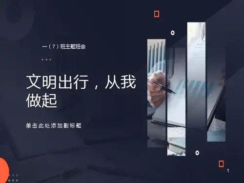小学主题班会-文明出行-从我做起