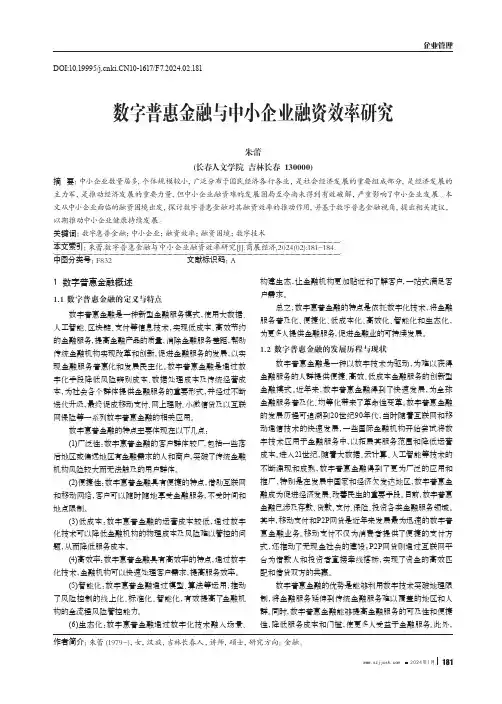 数字普惠金融与中小企业融资效率研究