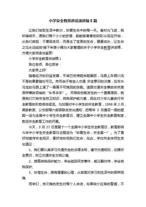 小学安全教育讲话演讲稿5篇