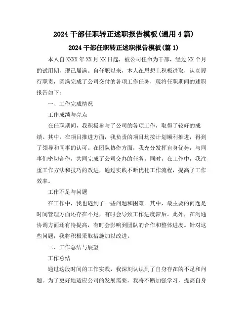 2024干部任职转正述职报告模板(通用4篇)