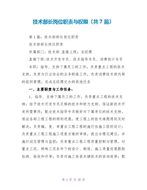 技术部长岗位职责与权限(共7篇)