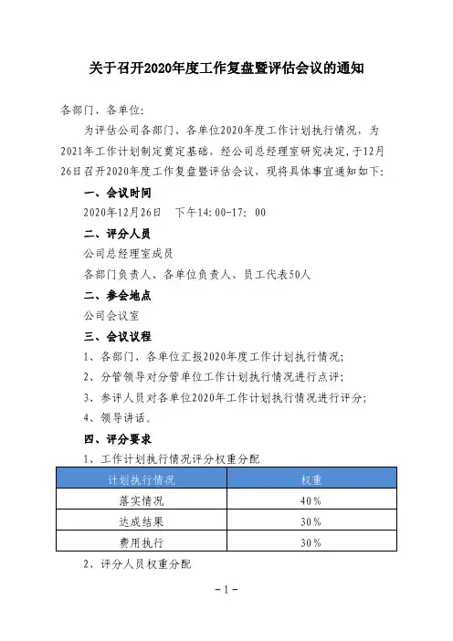 关于召开2020年度工作计划复盘暨评估会议的通知