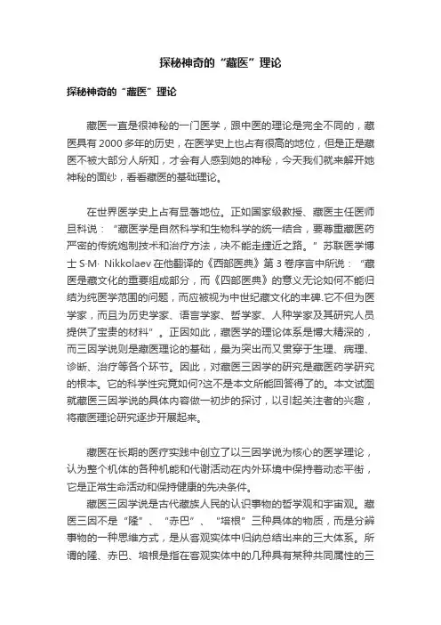 探秘神奇的“藏医”理论