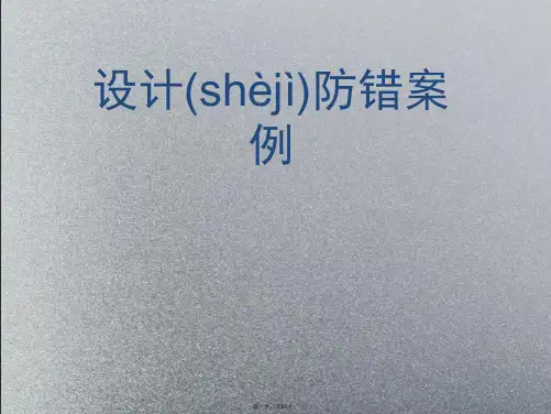 设计防错案例