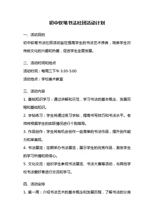 初中软笔书法社团活动计划