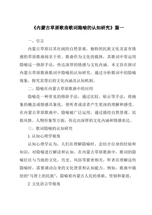 《内蒙古草原歌曲歌词隐喻的认知研究》范文