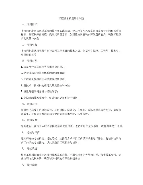 工程技术质量培训制度