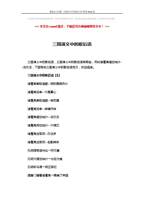 【精品文档】三国演义中的歇后语-推荐word版 (5页)