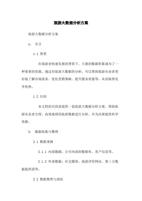 旅游大数据分析方案