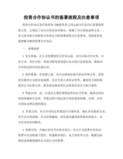 投资合作协议书的签署流程及注意事项