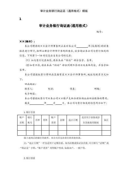 审计业务银行询证函(通用格式)模版