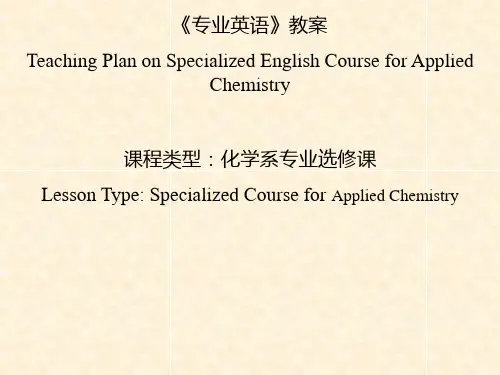 应用化学专业英语考试必背