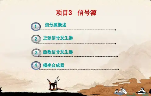 《电子测量仪器》项目3  信号源