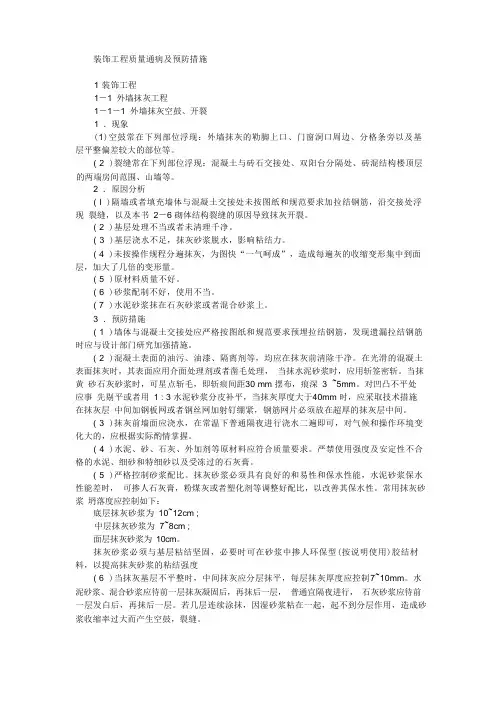 装饰工程质量通病及预防措施
