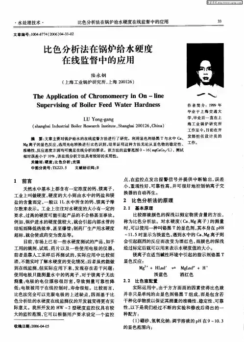 比色分析法在锅炉给水硬度在线监督中的应用