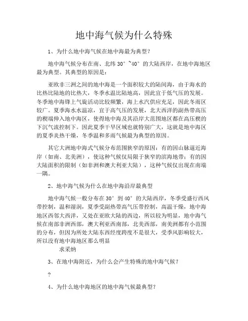 地中海气候为什么特殊