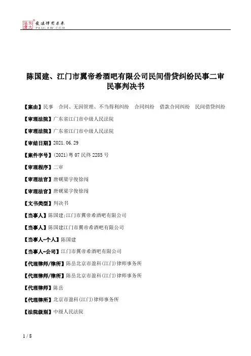 陈国建、江门市翼帝希酒吧有限公司民间借贷纠纷民事二审民事判决书