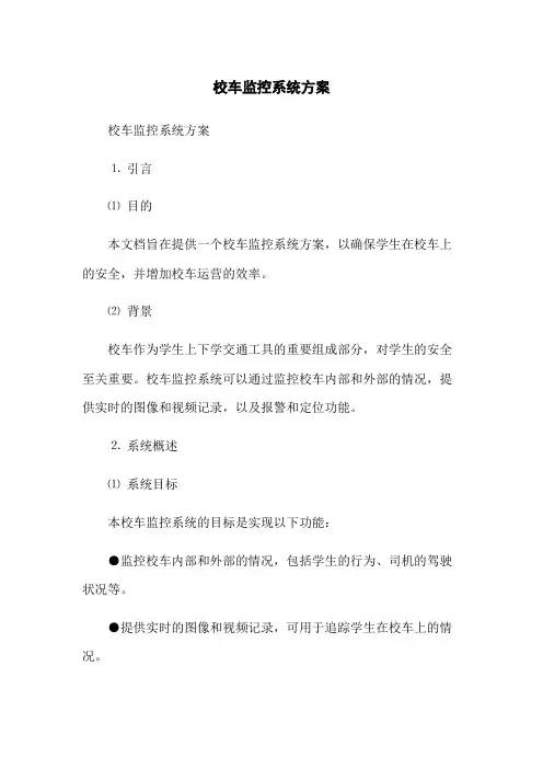 校车监控系统方案