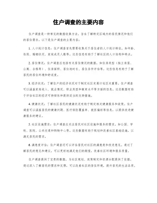 住户调查的主要内容