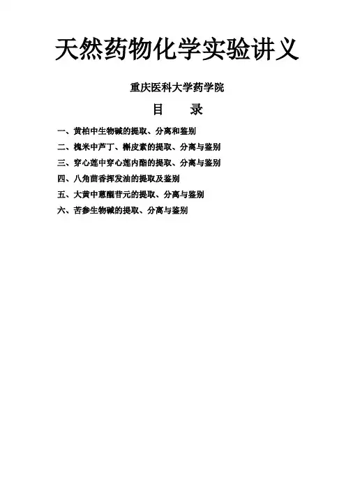 试验一黄柏中小檗碱的提取分离和鉴别