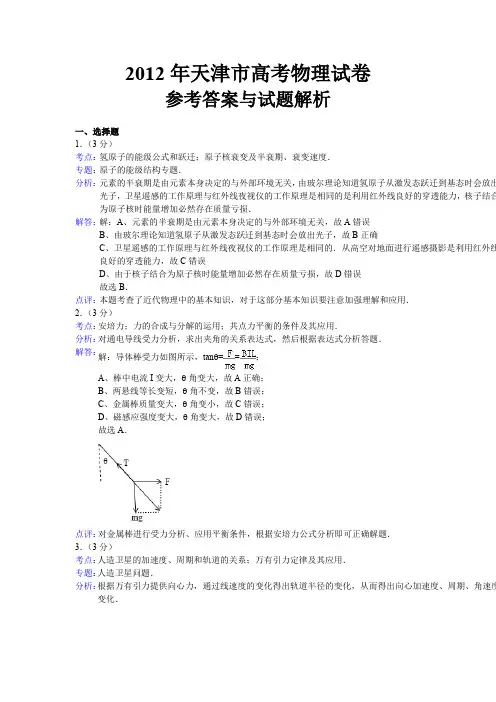 2012年天津市高考物理答案详解详解